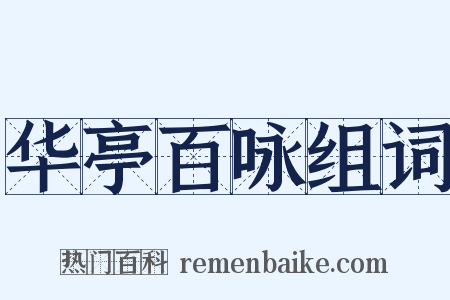华亭百咏组词是什么意思的图片